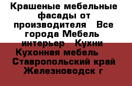 Крашеные мебельные фасады от производителя - Все города Мебель, интерьер » Кухни. Кухонная мебель   . Ставропольский край,Железноводск г.